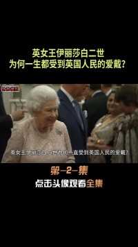 英女王伊丽莎白二世，为何一生都受到英国人民的爱戴？伊丽莎白二世英国女王名人故事 (2)