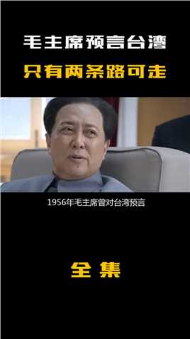 1956年毛主席预言：台湾只有两条路可走，如今预言成真！历史国际铭记历史保家卫国