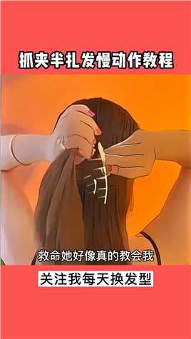 编发教程抓夹半扎发慢动作教程美出高级感抓夹用法半扎发仙女必备日常生活实用发型