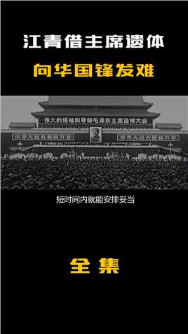 1976年江青反对：建立毛主席纪念堂，借主席遗体，发难华国锋！历史历史人物人物故事铭记历史