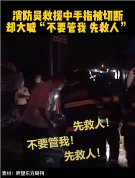 了不起的消防战士陈利伟：救援中手指被切断，却大喊“不要管我，先救人！”