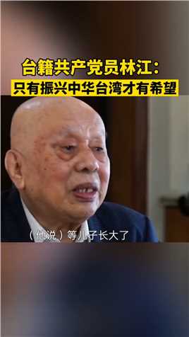 台籍共产党员林江：只有振兴中华，台湾才有希望。