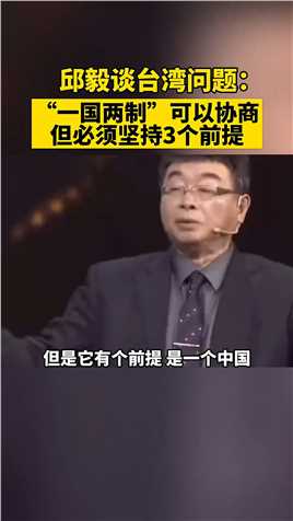 邱毅谈台湾问题：“一国两制”可以协商，但必须坚持3个前提。