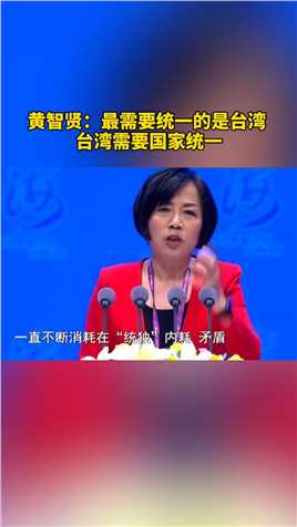 黄智贤：最需要统一的是台湾，台湾需要国家统一。