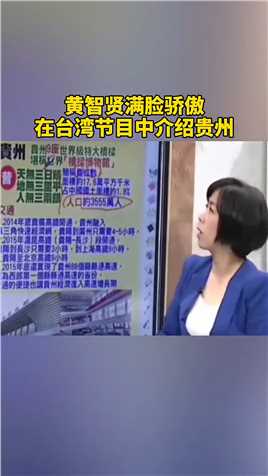 黄智贤满脸骄傲，在台湾节目中介绍贵州。
