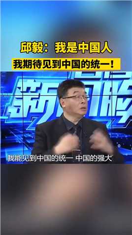 邱毅：我是中国人，我期待见到中国的统一。