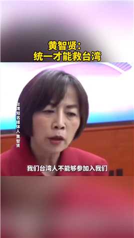 黄智贤：统一才能救台湾。