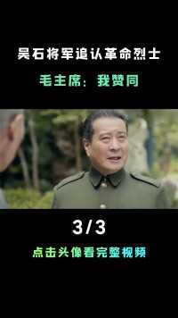 周总理提议追认蒋介石心腹为烈士，毛主席：我赞同#吴石将军#淮海战役#红色间谍 (3)
