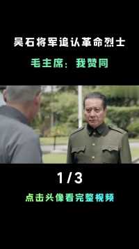 周总理提议追认蒋介石心腹为烈士，毛主席：我赞同#吴石将军#淮海战役#红色间谍 (1)