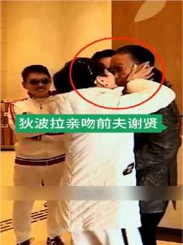 狄波拉亲吻前夫谢贤，搞的一旁现任丈夫十分尴尬。