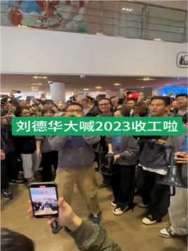 杭州路演结束，大喊2023收工啦，现场人山人海。