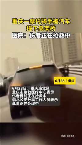#重庆一摩托骑手被汽车撞下高架桥，医院：伤者正在抢救中