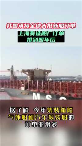 我国承接全球大批新船订单#龙湾 #热点新闻事件 #国际新闻 #民生关注