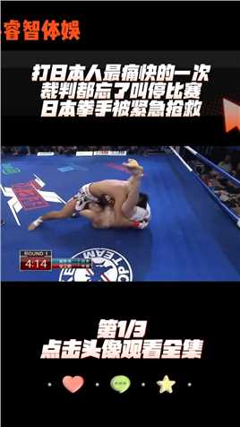 打日本人最痛快的一次！裁判都忘了叫停比赛，日本拳手被紧急抢救拳击MMA张立鹏KO-