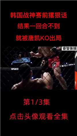 韩国战神金裁雄赛前撂狠话，结果一回合不到，就被唐凯KO出局1
