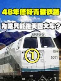 48年修好青藏铁路，为啥只能跑美国火车？难道是啥“工业明珠”？#铁路#工业明珠#内燃机车 (1)