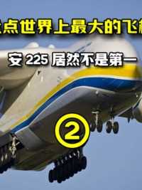 盘点世界上8种大飞机，安225居然不是第一#安225运输机#盘点#大飞机 (2)