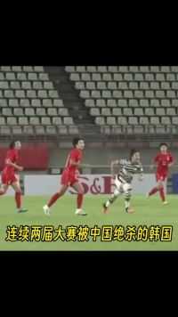 由于奥运会预选赛、亚洲杯决赛中国女足两次绝杀韩国。东亚杯上韩国上演全武行中国女足依然没有退缩#中国女足