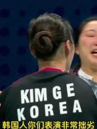 韩国人拙劣的表演只能证明她们素质低下，何冰娇擦干眼泪证明给她们看#杭州亚运会 #何冰娇