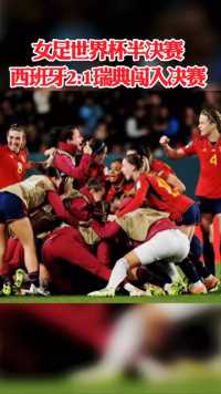 女足世界杯半决赛西班牙女足2比1瑞典女足闯入决赛。   