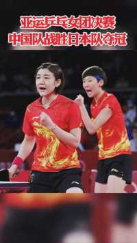  亚运乒乓女团决赛，中国队战胜日本队获得亚运会乒乓球女团冠军  