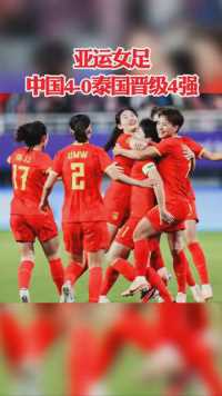  亚运女足中国4-0泰国晋级4强 