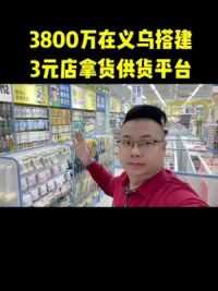 视频真实有效，全场拿货一块多#义乌小商品批发市场 #全国发货欢迎合作 #实体店经营 #做生意