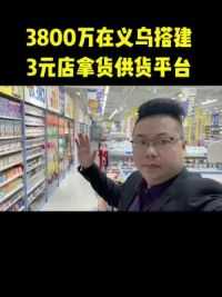 视频真实有效，全场拿货多少#义乌小商品批发市场 #全国发货欢迎合作 #实体店经营 #开店 #3元店