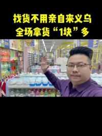 视频真实有效，全场拿货一块多#义乌小商品批发市场 #实体店经营 #开店 #3元店
