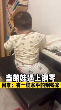当萌娃遇上钢琴。网友：有一腚水平的钢琴家！