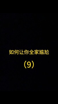 爷爷真有文化！还会藏头诗！！！