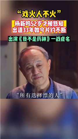 “戏火人不火”杨新鸣52岁才被熟知出道33年如今片约不断
