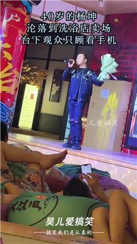 40岁的杨坤，沦落到洗浴店卖场，台下观众只顾看手机！#搞笑 