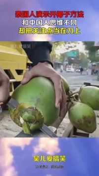 泰国人演示开椰子方法，和中国人思维不同，却把关注点当在刀上