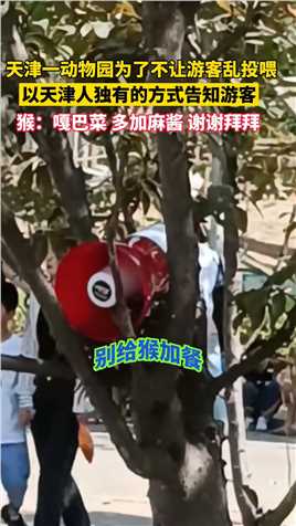 天津动物园为了不让游客乱投喂，以天津人独有的方式告知游客