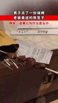 男子点了一份烧烤，老板竟送的铁签子，网友：这串儿为什么这么小