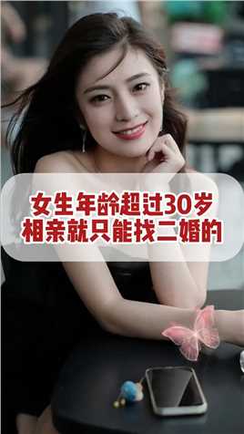 女生年龄超过30岁相亲就只能找二婚的#广州