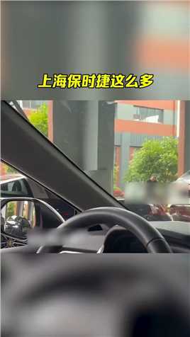 上海的有钱人果然多#易车 #易车超级评测体系