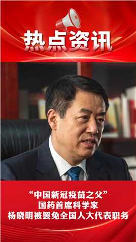 中国新冠疫苗之父
国药首席科学家
杨晓明被罢免全国人大代表职务