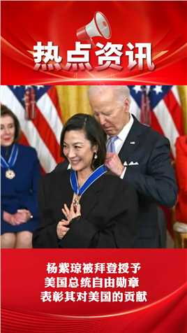 杨紧琼被拜登授予美国总统自由勋章，表彰其对美国的贡献