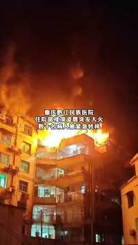 重庆黔江民族医院，住院部楼顶凌晨突发大火，数十名病人被紧急转移
