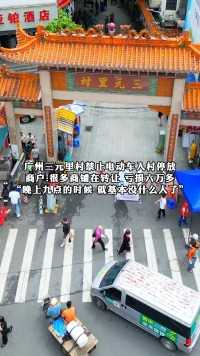 广州三元里村禁止电动车入村停放，商户:很多商户在转让，亏损六万多，晚上九点的时候，就基本没什么人了。