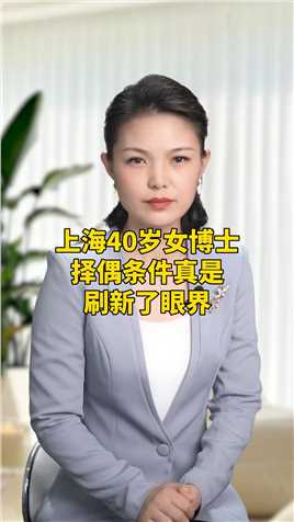 上海40岁女博士择偶条件，真是刷新了眼界啊！#民生 #你怎么看
