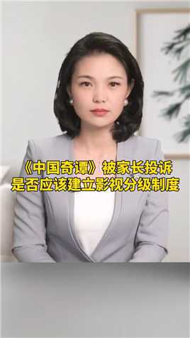 又一部动漫被中国家长投诉，你是否支持建立影视分级制度#中国奇谭 #家长投诉