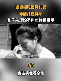 #家庭伦理 #真实事件 #社会百态