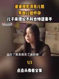 #家庭伦理 #真实事件 #社会百态