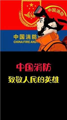 #致敬中国消防 #在快手看世界 中国消防vs外国消防