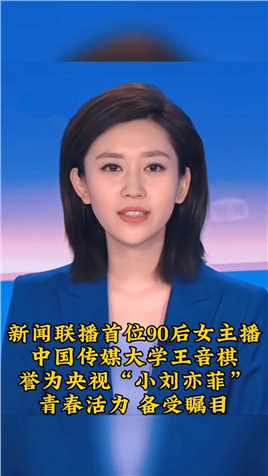 #新闻联播 首位女主播#中国传媒大学 #王音棋 青春活力，备受瞩目
