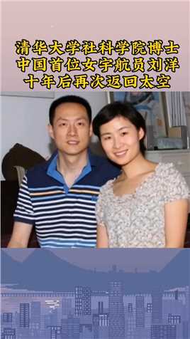 #清华大学# 社科学院博士，中国首位女宇航员#刘洋 ，十年后再次返回太空