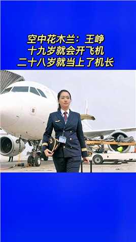 最美的女机长“王峥”13岁学开飞机。19岁当飞行员，28岁晋升机长